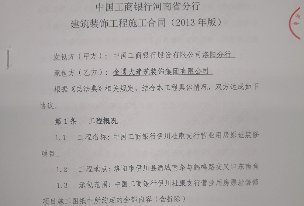 中標(biāo)|賀金博大建筑裝飾集團(tuán)中標(biāo)中國(guó)工商銀行洛陽支行裝修項(xiàng)目(圖1)