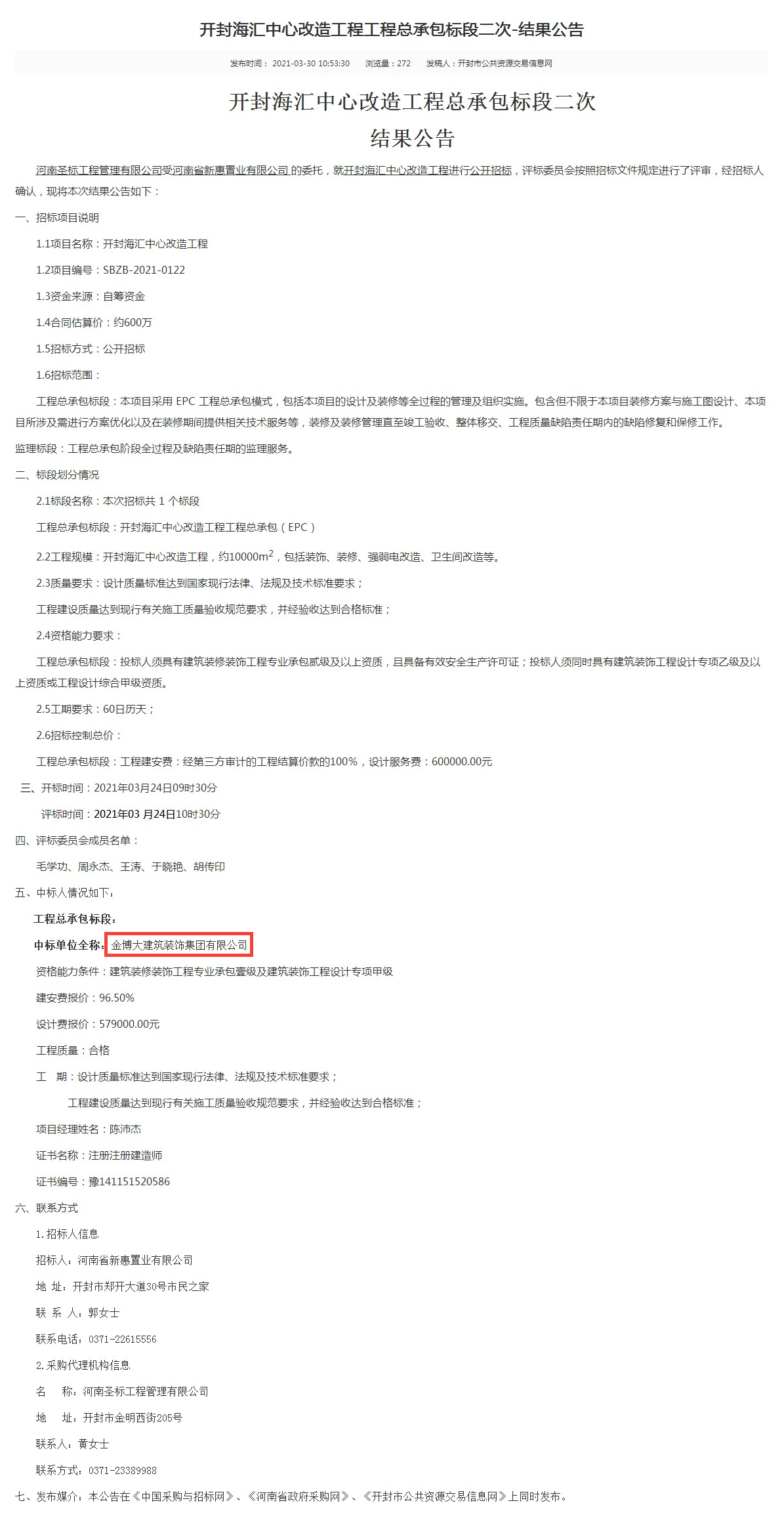 中標|賀金博大建筑裝飾集團中標開封海匯中心改造工程項目(圖1)